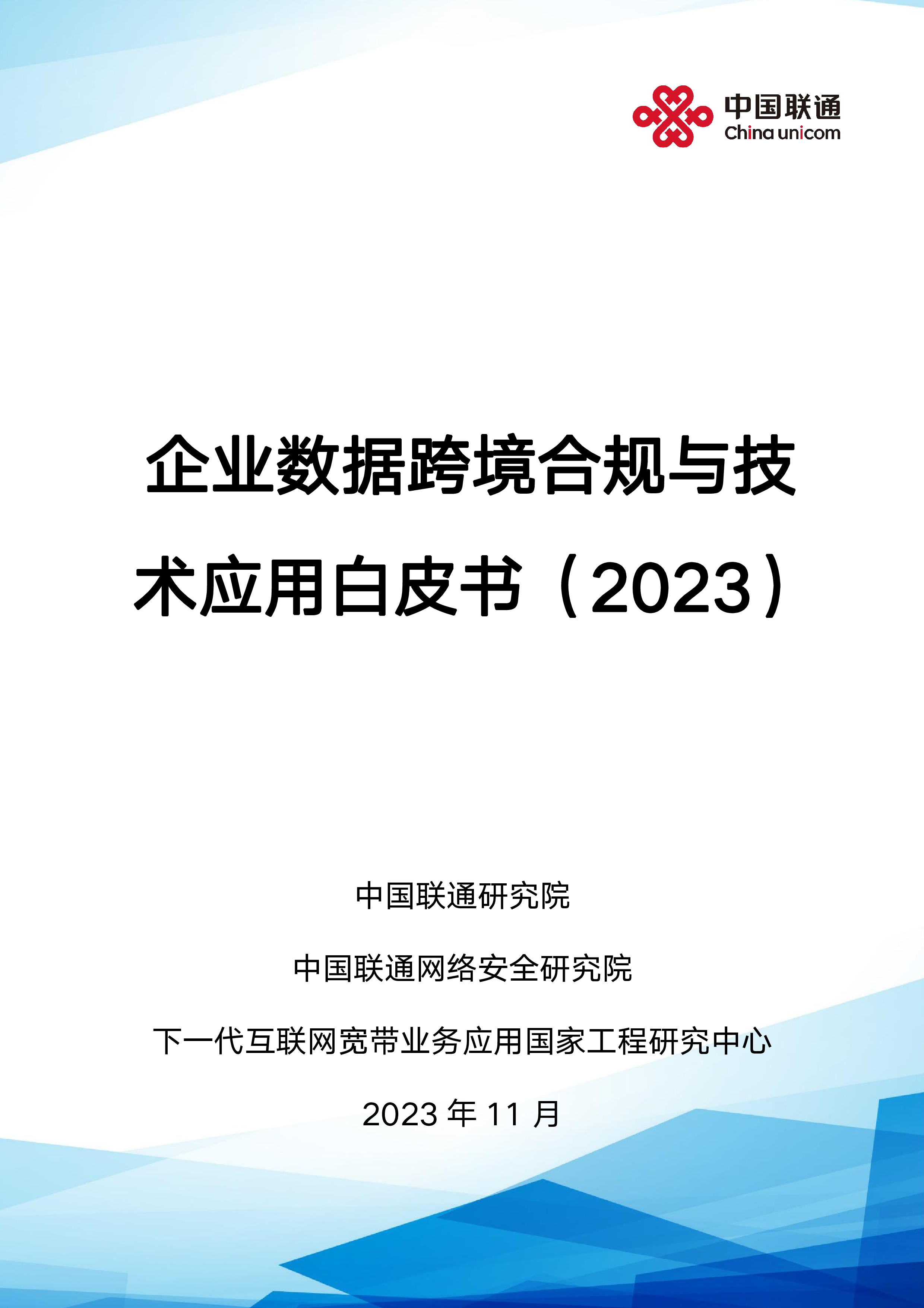 中国联通研究院2023企业数据跨境合规与技术应用白皮书52页
